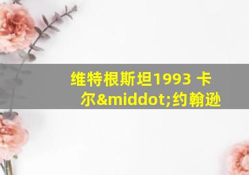 维特根斯坦1993 卡尔·约翰逊